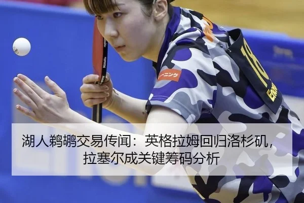 hu-ren-ti-hu-jiao-yi-chuan-wen-ying-ge-la-mu-hui-gui-luo-shan-ji-la-sai-er-cheng-guan-jian-chou-ma-fen-xi-2-676.jpg