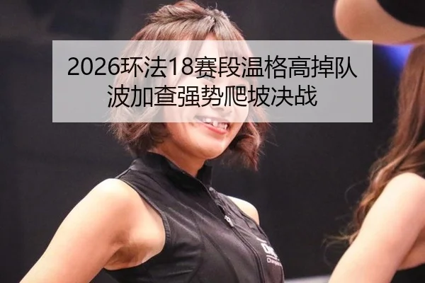 huan-fa-sai-duan-wen-ge-gao-diao-dui-bo-jia-cha-qiang-shi-pa-po-jue-zhan-2-634.jpg