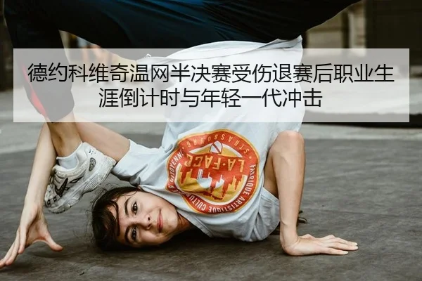 de-yue-ke-wei-qi-wen-wang-ban-jue-sai-shou-shang-tui-sai-hou-zhi-ye-sheng-ya-dao-ji-shi-yu-nian-qing-yi-dai-chong-ji-3-755.jpg
