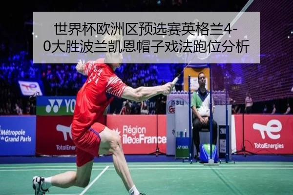 shi-jie-bei-ou-zhou-qu-yu-xuan-sai-ying-ge-lan-da-sheng-bo-lan-kai-en-mao-zi-xi-fa-pao-wei-fen-xi-2-428.jpg
