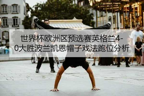 shi-jie-bei-ou-zhou-qu-yu-xuan-sai-ying-ge-lan-da-sheng-bo-lan-kai-en-mao-zi-xi-fa-pao-wei-fen-xi-3-718.jpg