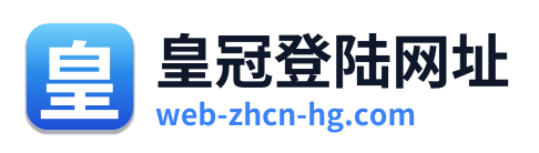皇冠登陆网址